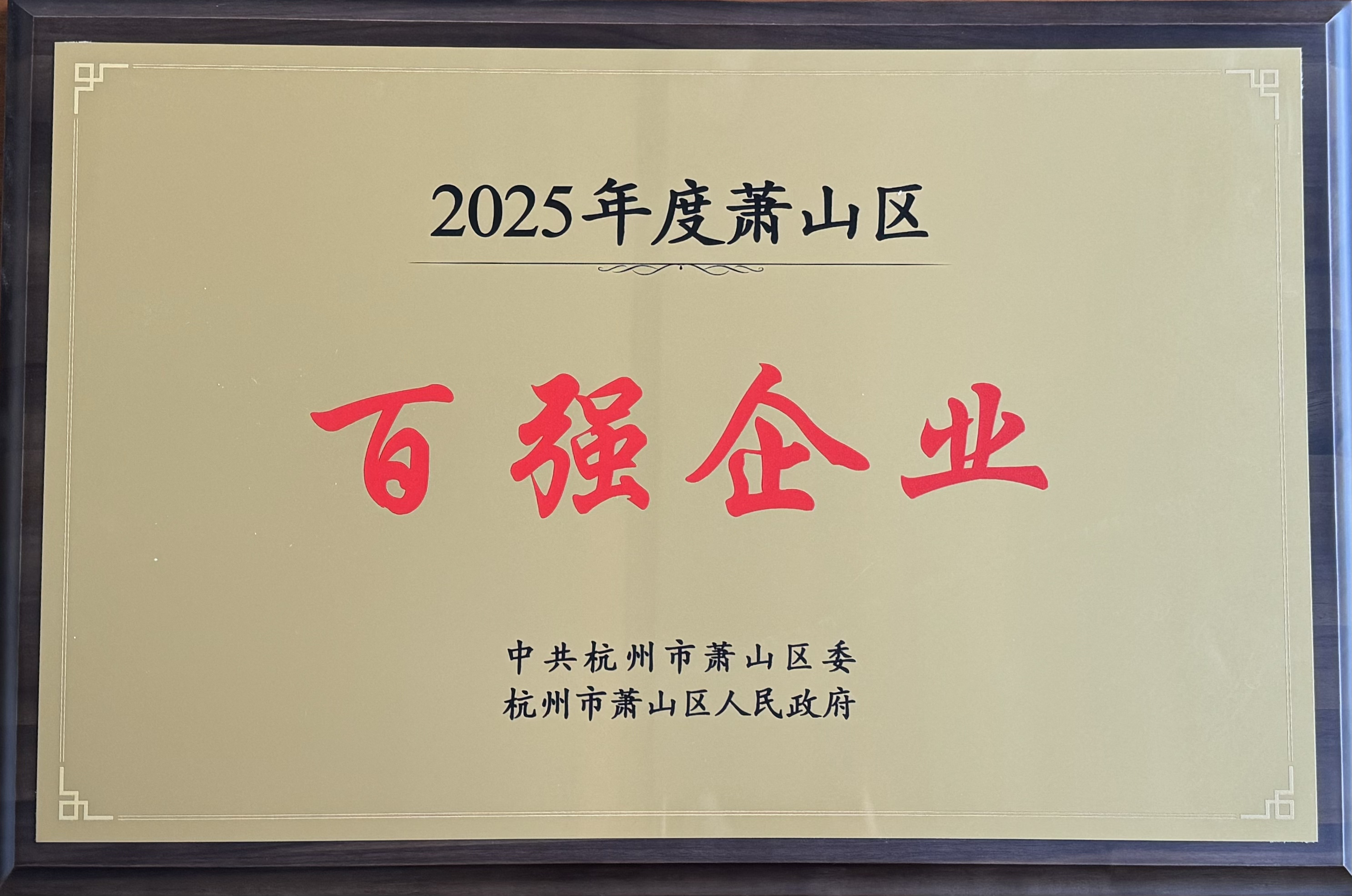 2025年萧山区百强企业